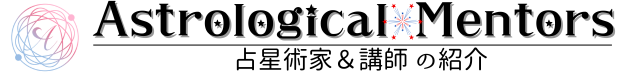 Astrological Mentors｜心に寄り添う占星術家をご紹介